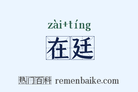 在廷是什么意思的图片